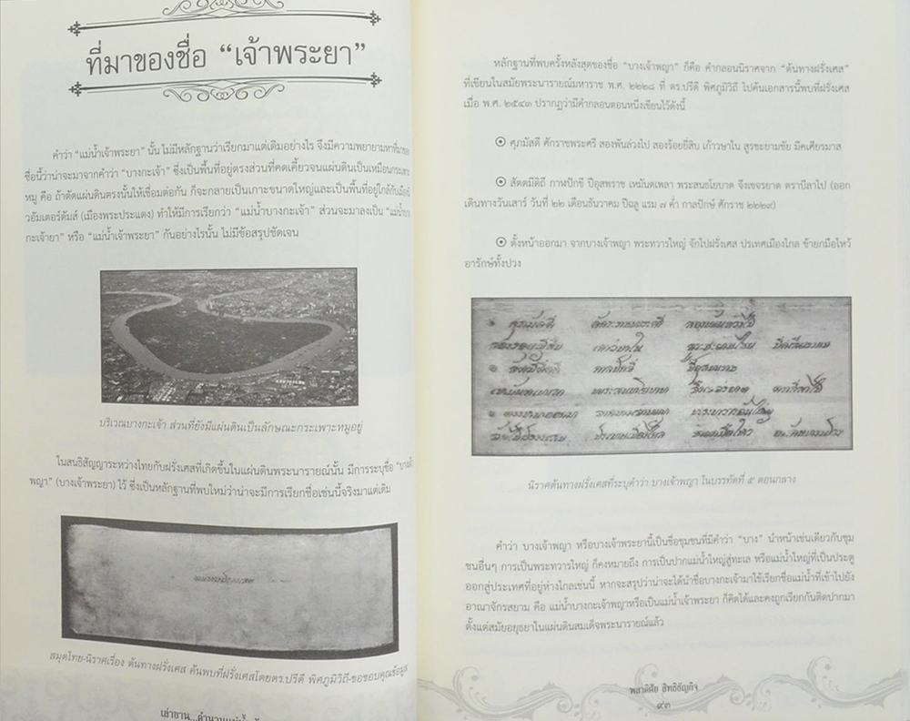 เล่าขานตำนานแม่น้ำเจ้าพระยา (ขายตามสภาพ)