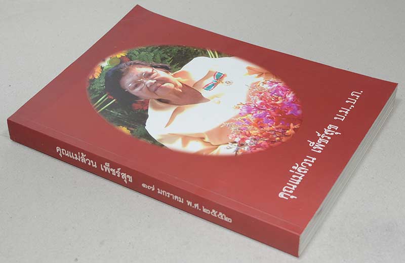คุณแม่ล้วน เพ็ชร์สุข (รู้เรื่องโรคและยารักษาโรคต่างๆ)