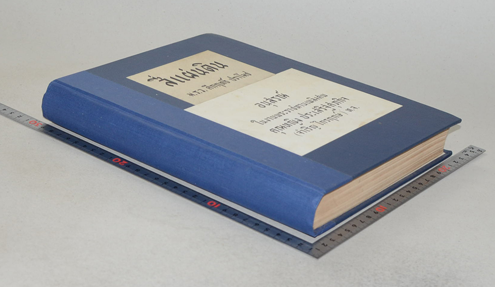 สี่แผ่นดิน (เล่มเดียวจบ) (ขายตามสภาพ)