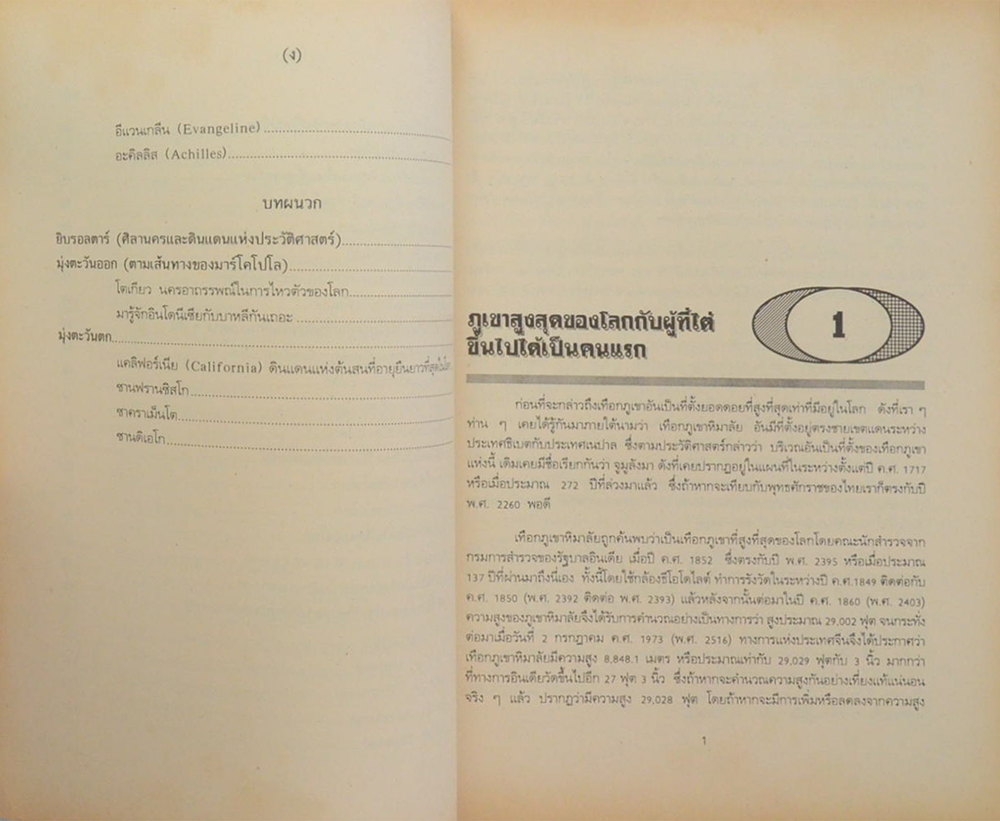 สำรวจโลก กับสถิติความเป็นที่สุดในโลก