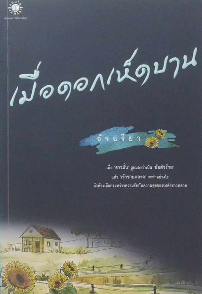 เมื่อดอกเห็ดบาน