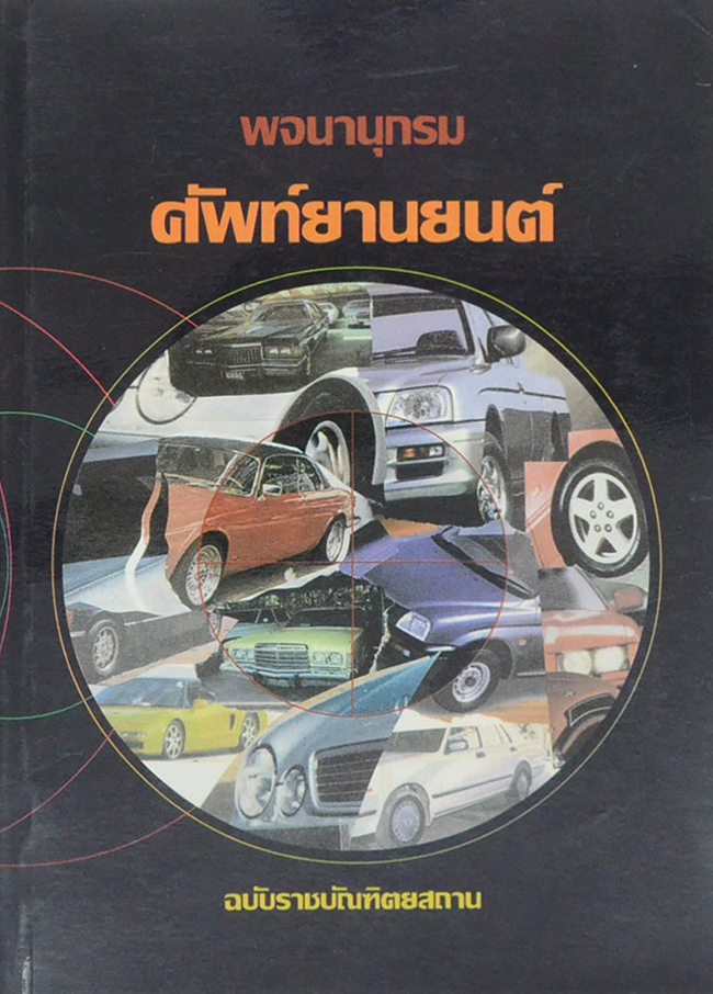 พจนานุกรมศัพท์ยานยนต์ ฉบับราชบัณฑิตยสถาน