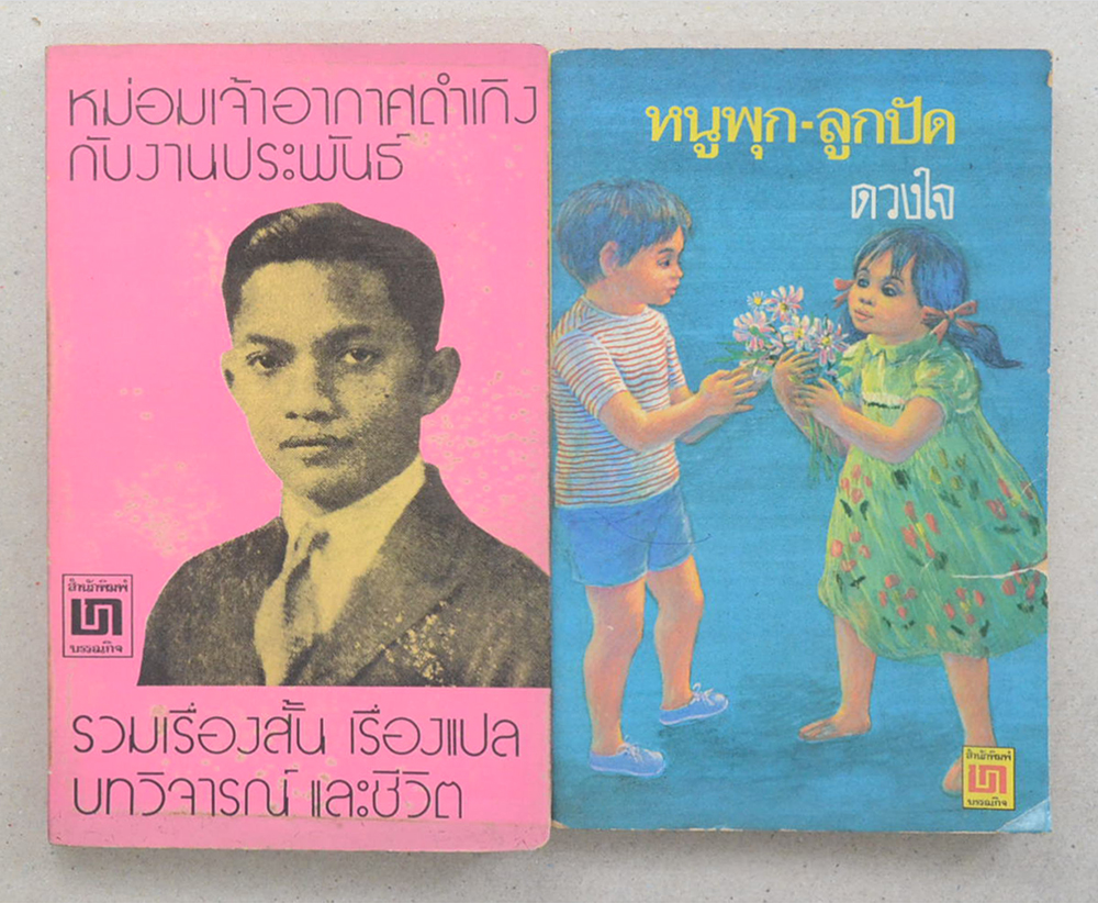 รวมเรื่อง (2 เล่ม / เล่มเล็ก)