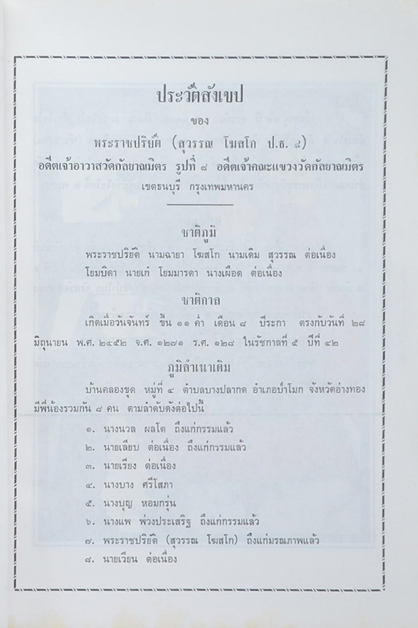 พระราชปริยัติ (เผาศพพบพระอรหันต์)