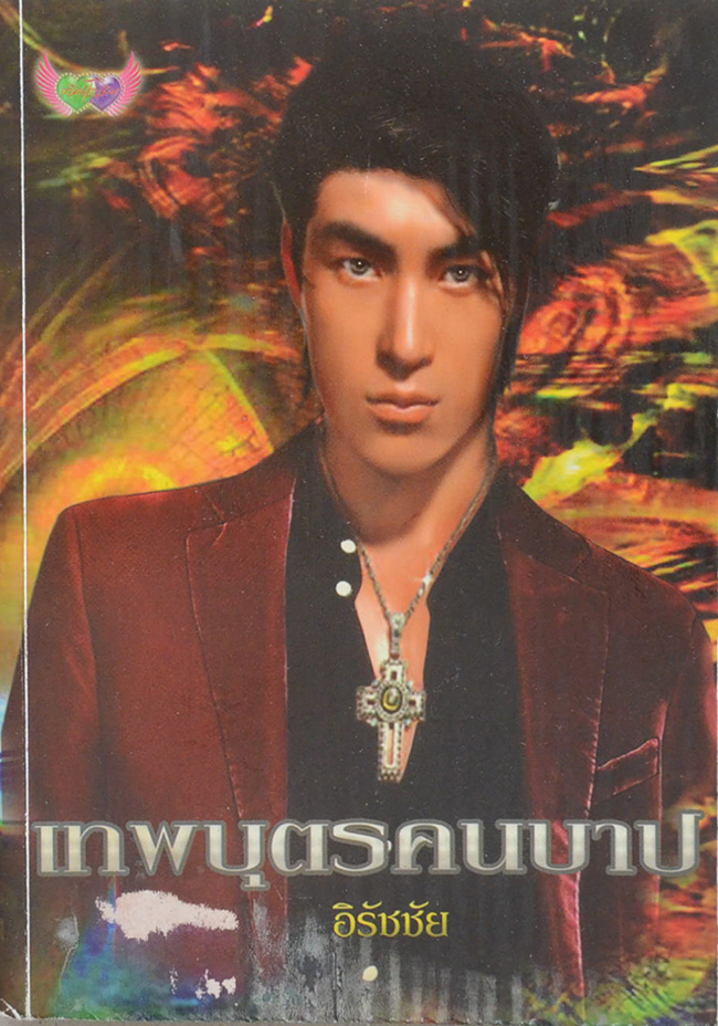 เทพบุตรคนบาป
