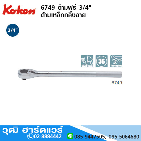 KOKEN 6749 ด้ามฟรี 3/4"x22",28",40"