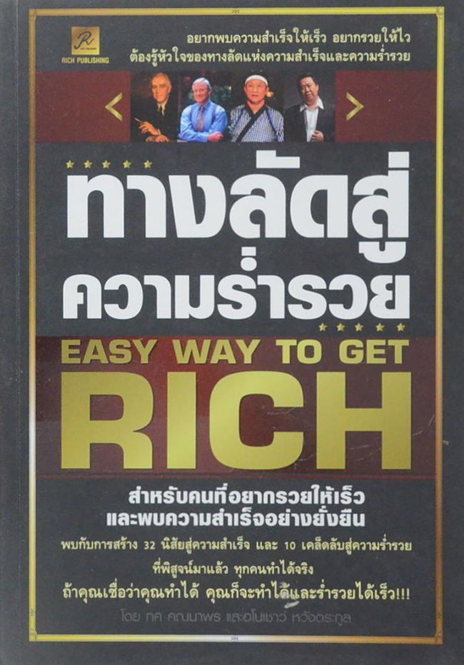 ทางลัดสู่ความร่ำรวย (ขายตามสภาพ)
