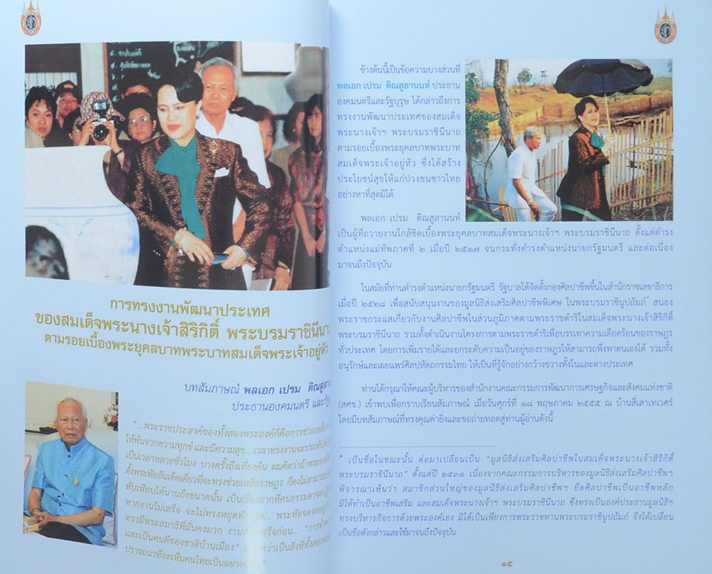 สมเด็จพระบรมราชินีนาถนักพัฒนา เพื่อปวงประชาสุขศานต์