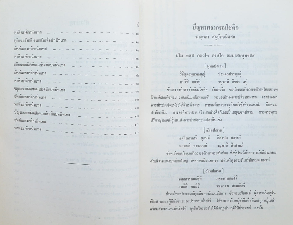 ปัญหาพยากรณโชติก ธาตุกถาสรูปัตถนิสสย (เล่ม 1)