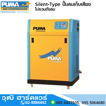 PUMA Silent-Type ปั๊มลมเก็บเสียง ไม่รวมถังลม