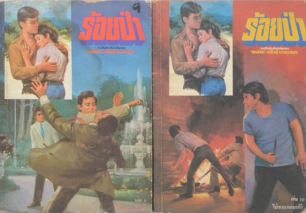 ร้อยป่า (เล่ม 1-16 / ไม่จบ / ขายตามสภาพ)