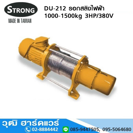 STRONG DU 212 รอกสลิงไฟฟ้า 1,000-1,500kg 3HP/380V, 220V