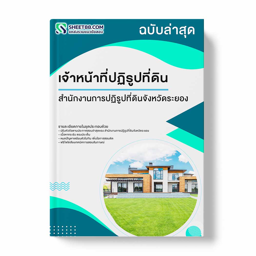 แนวข้อสอบ เจ้าหน้าที่ปฏิรูปที่ดิน สำนักงานการปฏิรูปที่ดินจังหวัดระยอง