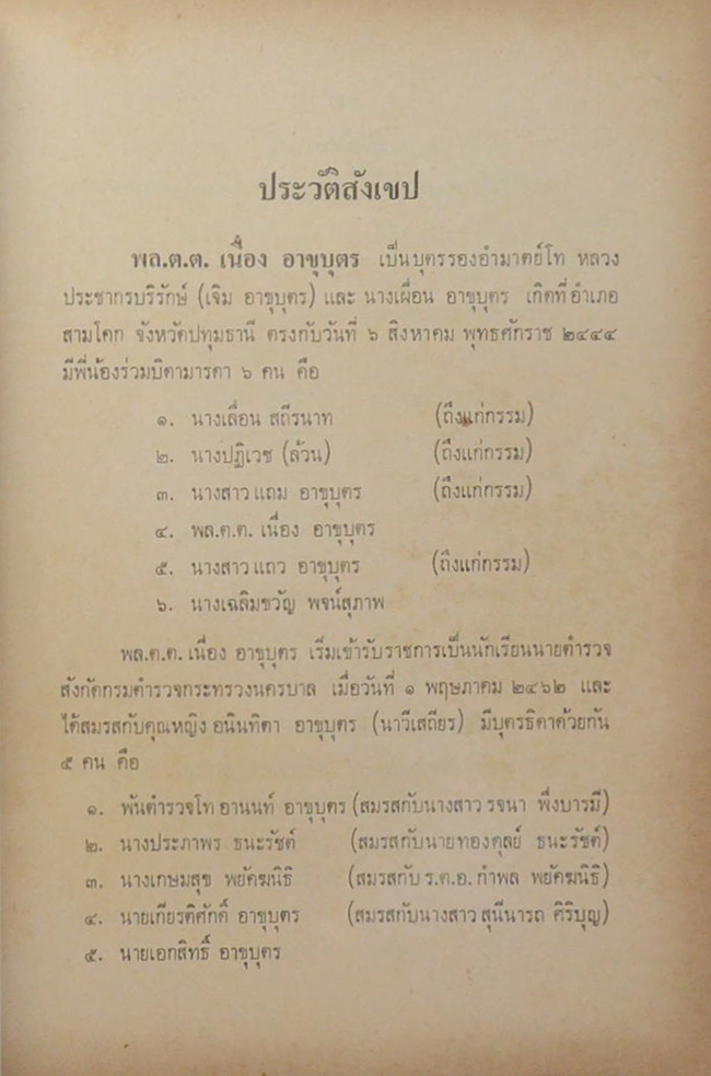 พล.ต.ต.เนื่อง อาขุบุตร (พระพุทธรูปสมัยต่างๆในประเทศไทยและตำนานพระพิมพ์)