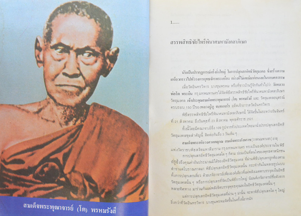 อภินิหารสมเด็จพระพุฒาจารย์ โต พรหมรังสี