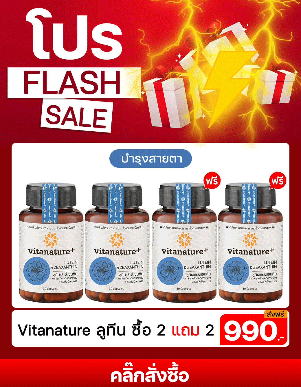 Vitanature Lutein ไวตานเจอร์พลัสลูทีน อาหารเสริมบำรุงดวงตา โปรโมชั่น ซื้อ2แถม2