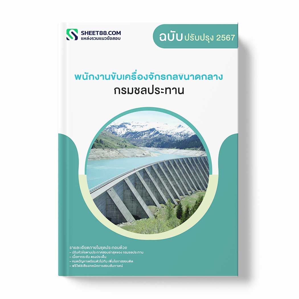 แนวข้อสอบ พนักงานขับเครื่องจักรกลขนาดกลาง กรมชลประทาน