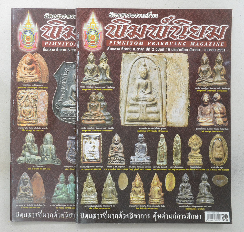 รวมนิตยสารพระเครื่องพิมพ์นิยม (2 เล่ม)