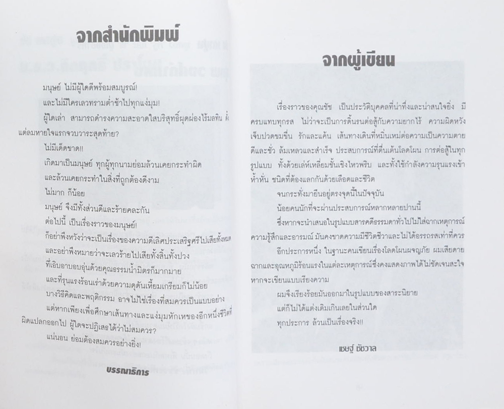 กว่าจะเป็น...เจ้าพ่อ ชัช เตาปูน