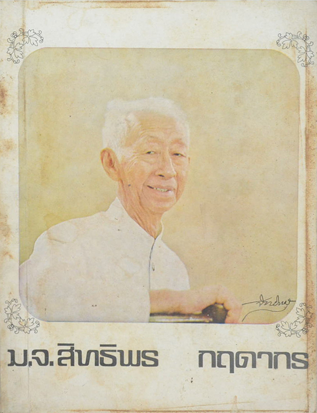 ม.จ.สิทธิพร กฤดากร