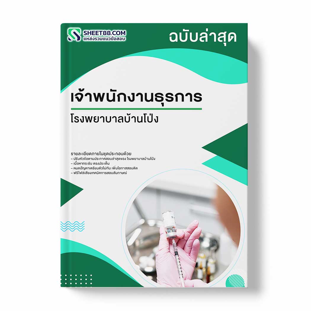 แนวข้อสอบ เจ้าพนักงานธุรการ โรงพยาบาลบ้านโป่ง