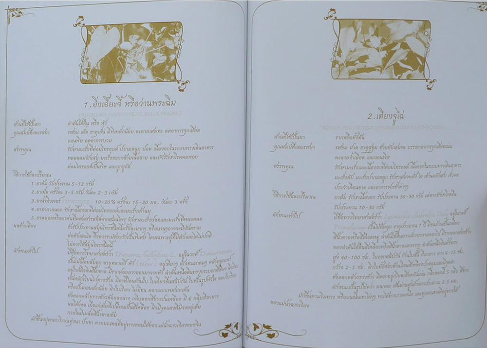 นางกาญจนา เกษมศรี ณ อยุธยา (สมุนไพรจีนต้านมะเร็ง)