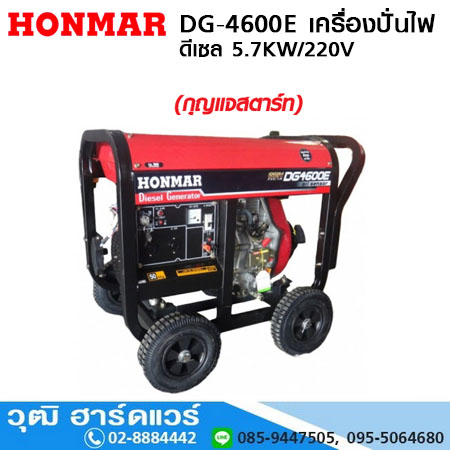 HONMAR DG-4600E เครื่องปั่นไฟ ดีเซล 5.7KW/220V กุญแจ