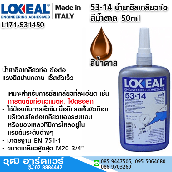 LOXEAL 53-14 น้ำยาซีลเกลียวท่อ แรงยึดปานกลาง สีน้ำตาล 50ml สำหรับการติดตั้งท่อนิวแมติค, ไฮดรอลิก