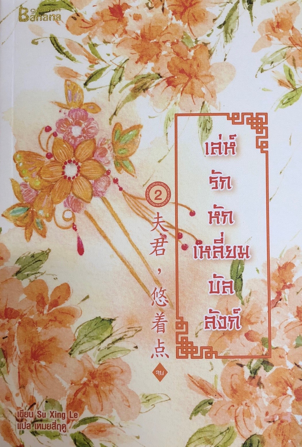 เล่ห์รักหักเหลี่ยมบัลลังก์ เล่ม 2 จบ