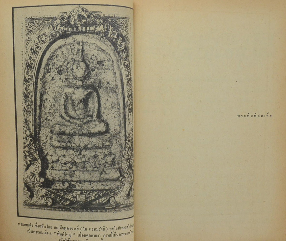 นายมั่น-นางใน้ โภคเจริญ (พระพิมพ์สมเด็จ)