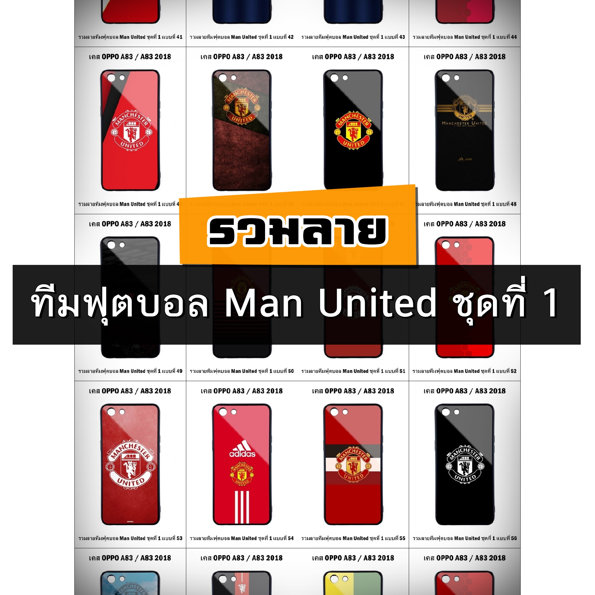 เคส OPPO A83 / A83 2018 รวมลายทีมฟุตบอล Man United ชุดที่ 1 (มีลายให้เลือก 223 แบบ)