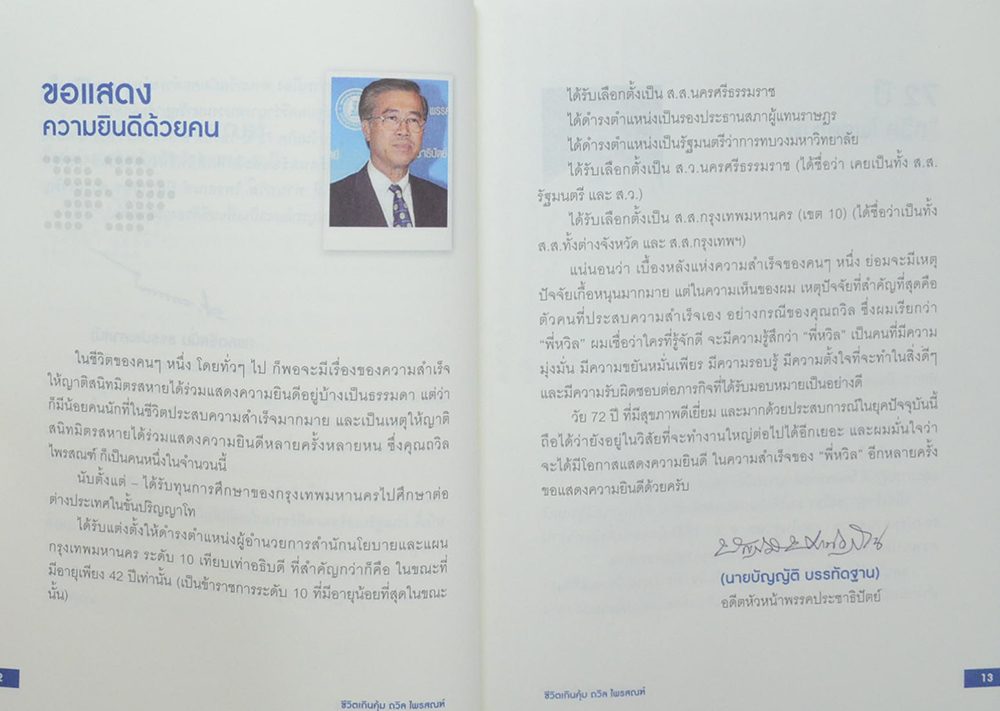 ชีวิตเกินคุ้ม ถวิล ไพรสณฑ์