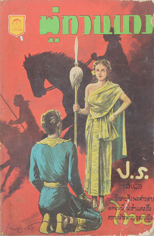 พู่ทวนนาง (ปกโดย เหม เวชกร) (เล่มเล็ก / ขายตามสภาพ)