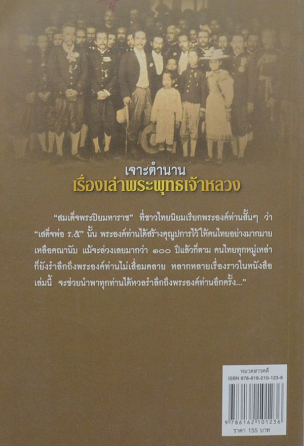 เจาะตำนานเรื่องเล่าพระพุทธเจ้าหลวง