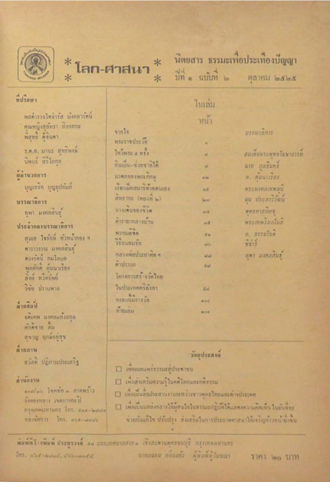 โลก-ศาสนา ปีที่ 1 ฉบับที่ 2 กันยายน 2525