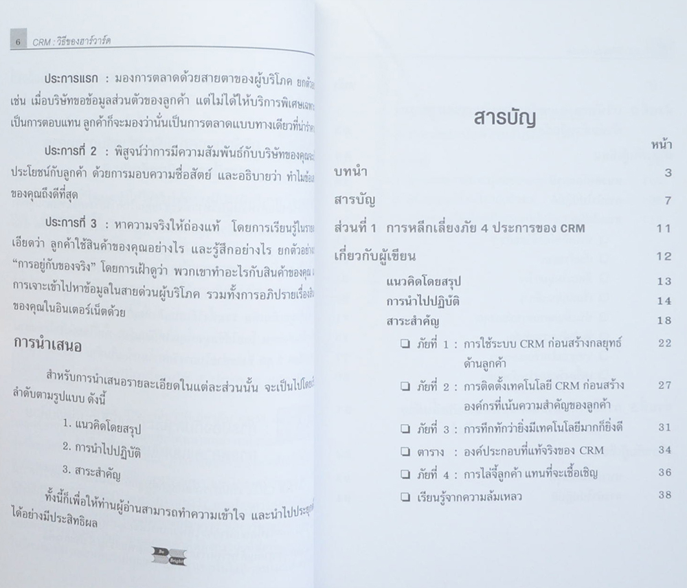 CRM วิธีของ ฮาร์วาร์ด