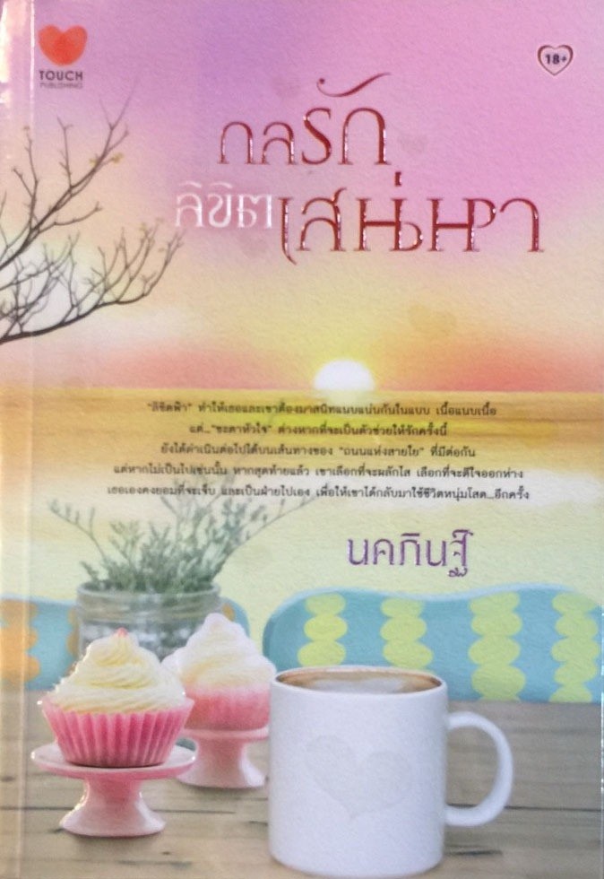 กลรักลิขิตเสน่หา