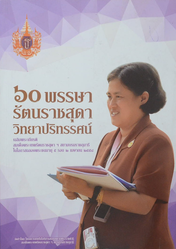 60 พรรษา รัตนราชสุดา วิทยาปริทรรศน์