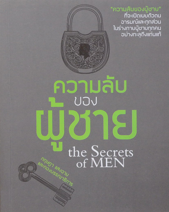 ความลับของผู้ชาย