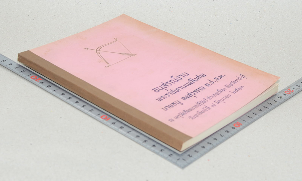 นายธนู คงสุวรรณ์ (กฎแห่งกรรม)