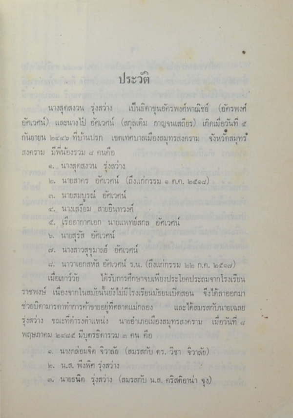 นางสุดสงวน รุ่งสว่าง (ปัจจุบันพยาบาล)