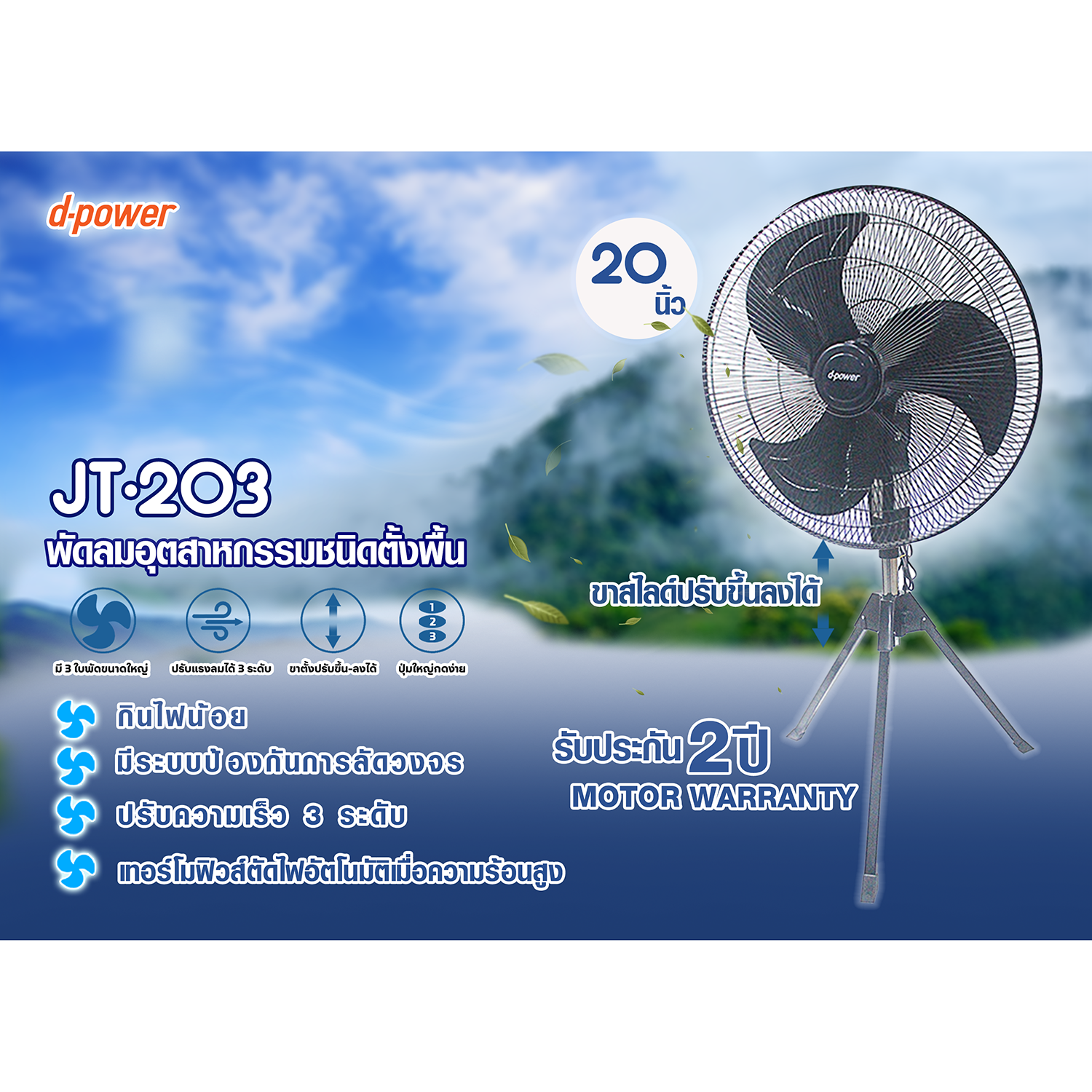 d-power พัดลมอุตสาหกรรม 20 นิ้ว รุ่น JT203 ปรับความสูงได้ กินไฟน้อย มีระบบตัดไฟอัตโนมัติ มอก.934-2558 รับประกัน 2 ปี