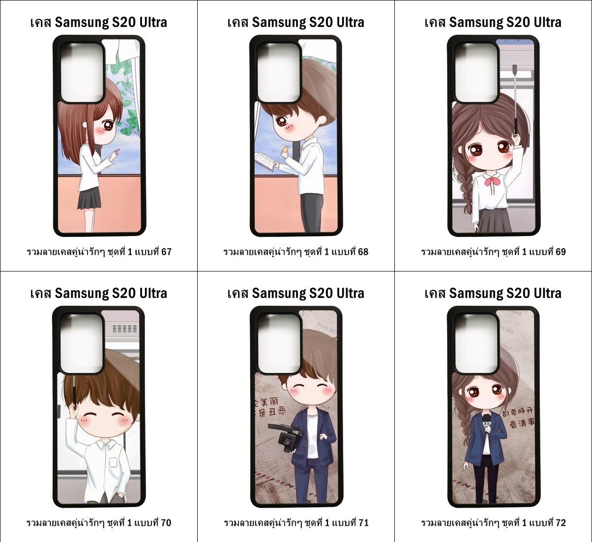 เคส Samsung S20 Ultra รวมลายเคสคู่น่ารักๆ ชุดที่ 1 (มีลายให้เลือก 204 แบบ)