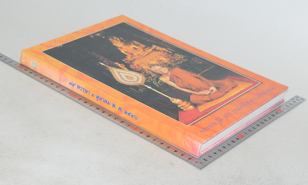 84 พรรษา 3 ตุลาคม พ.ศ.2540