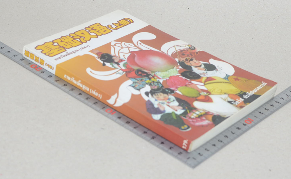 ภาษาจีนพื้นฐาน (เล่ม 1)