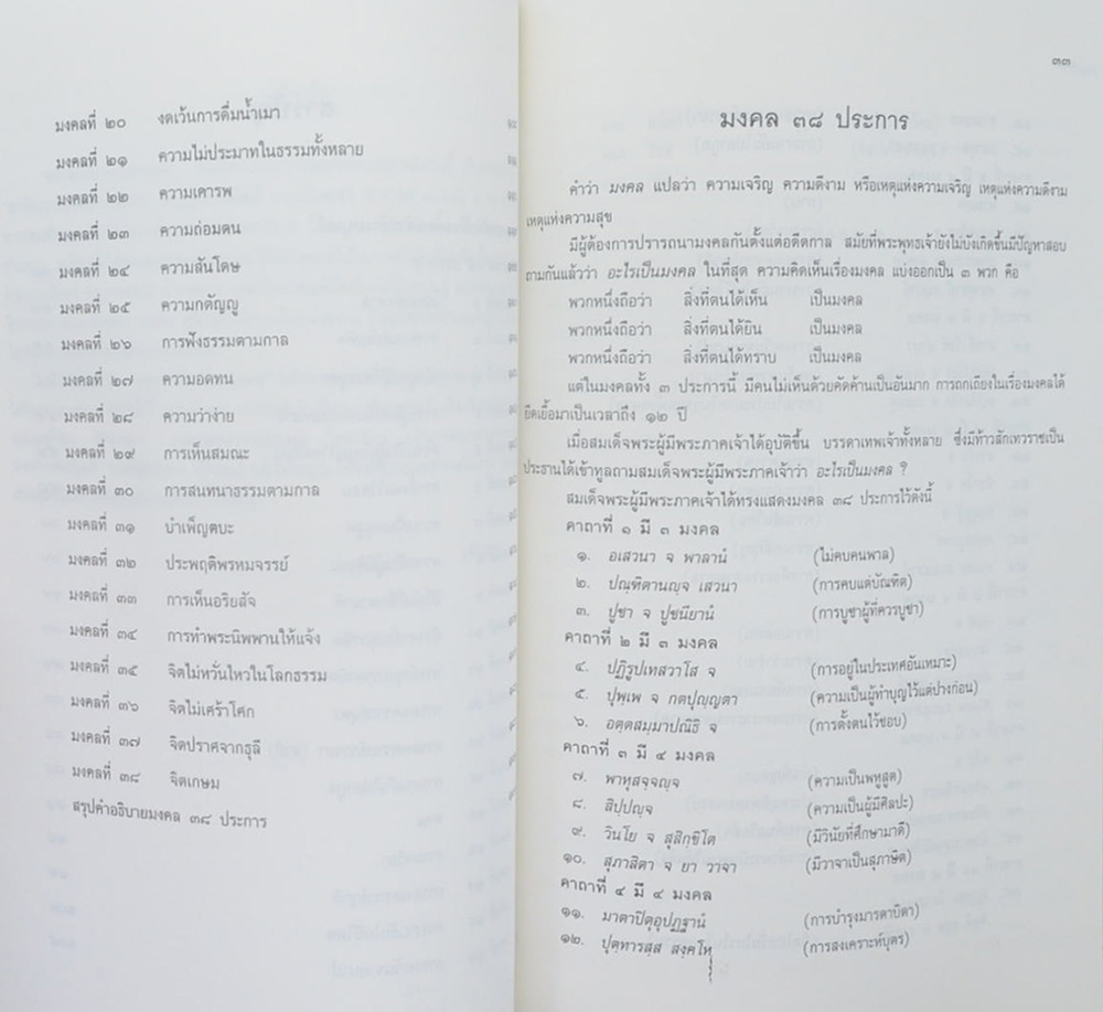 ธรรมอันเป็นมงคล