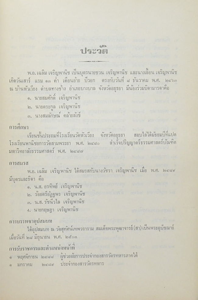 พ.อ.เฉลิม เจริญพานิช (ทหารไทย-ทหารธรรม)