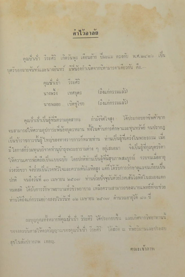 อนุสรณ์ในงานฌาปนกิจศพ คุณป้า เป้า วีระศิริ (เรื่องมะม่วงหิมพานต์)