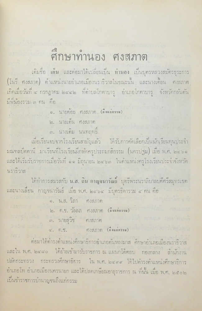 นายทำนอง ศงสภาต (การทดสอบเพื่อค้นและพัฒนาสมรรถภาพ)