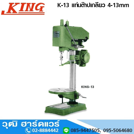 KING K-13 แท่นต๊าปเกลียว 1/2นิ้ว 1/2HP (ราคาไม่รวมมอเตอร์)
